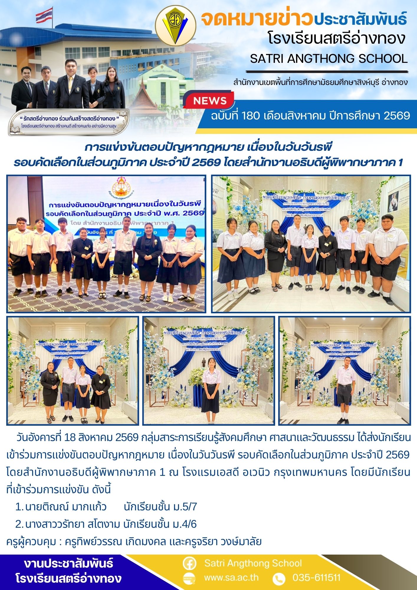 ฉบับที่ 180 เดือนสิงหาคม ปีการศึกษา 2569 การแข่งขันตอบปัญหากฎหมาย เนื่องในวันวันรพี รอบคัดเลือกในส่วนภูมิภาค ประจำปี 2569 โดยสำนักงานอธิบดีผู้พิพากษาภาค 1